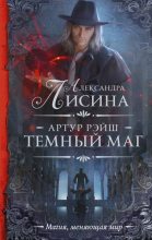 Книга - Александра  Лисина - Темный маг (fb2) читать без регистрации