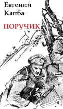 Книга - Евгений Адгурович Капба - Поручик (fb2) читать без регистрации