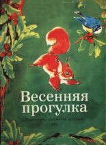 Книга - Ангел  Каралийчев - Весенняя прогулка (pdf) читать без регистрации