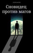 Книга - Сергей Евгеньевич Шилов - Сновидец против магов (fb2) читать без регистрации