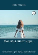 Книга - Майя  Кладова - Мое имя знает море… (fb2) читать без регистрации