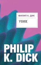 Книга - Филип Киндред Дик - Убик (fb2) читать без регистрации