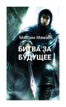 Книга - Максим  Мамаев - Вторжение Системы: Битва за Будущее. Том 1 (fb2) читать без регистрации