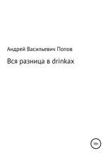 Книга - Андрей Васильевич Попов - Вся разница в drinkах (fb2) читать без регистрации