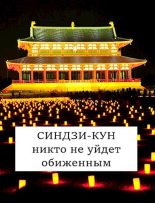 Книга - Виталий  Хонихоев - Синдзи-кун: никто не уйдет обиженным (fb2) читать без регистрации