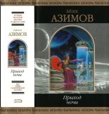 Книга - Айзек  Азимов - Приход ночи (сборник) (fb2) читать без регистрации