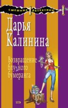 Книга - Дарья Александровна Калинина - Возвращение блудного бумеранга (fb2) читать без регистрации