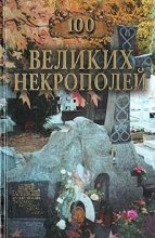 Книга - Надежда Алексеевна Ионина - 100 великих некрополей (fb2) читать без регистрации