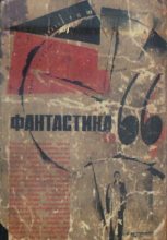 Книга - Дмитрий Александрович Биленкин - ФАНТАСТИКА. 1966. Выпуск 1 (fb2) читать без регистрации