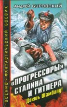 Книга - Андрей Михайлович Буровский - «Прогрессоры» Сталина и Гитлера. Даешь Шамбалу! (fb2) читать без регистрации