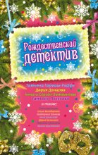 Книга - Татьяна Викторовна Полякова - Сюрприз на Рождество (fb2) читать без регистрации