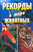 Книга - Светлана Александровна Хворостухина - Рекорды в мире животных (fb2) читать без регистрации