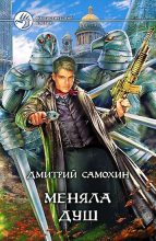 Книга - Дмитрий  Самохин - Меняла Душ (fb2) читать без регистрации
