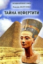 Книга - Идиллия  Дедусенко - Тайна Нефертити (сборник) (fb2) читать без регистрации