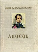 Книга - Илья Соломонович Пешкин - Аносов (fb2) читать без регистрации