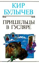Книга - Кир  Булычев - Пришельцы в Гусляре (fb2) читать без регистрации
