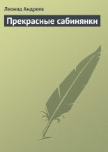 Книга - Леонид Николаевич Андреев - Прекрасные сабинянки (fb2) читать без регистрации