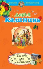 Книга - Дарья Александровна Калинина - Свекровь для Белоснежки (fb2) читать без регистрации