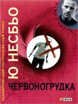 Книга - Ю.  Несбьо - Червоногрудка (fb2) читать без регистрации