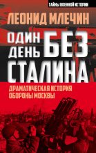 Книга - Леонид Михайлович Млечин - Один день без Сталина (fb2) читать без регистрации