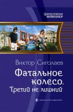 Книга - Виктор Анатольевич Сиголаев - Третий не лишний (fb2) читать без регистрации