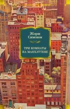 Книга - Жорж  Сименон - Три комнаты на Манхэттене (fb2) читать без регистрации