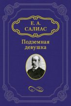 Книга - Евгений Андреевич Салиас - Подземная девушка (fb2) читать без регистрации