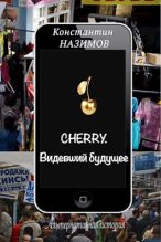 Книга - Константин  Назимов - Cherry. Видевший будущее (fb2) читать без регистрации