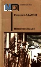 Книга - Григорий Борисович Адамов - Изгнание владыки (fb2) читать без регистрации