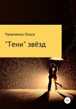 Книга - Ольга Анатольевна Чумаченко - «Тени» звёзд (fb2) читать без регистрации