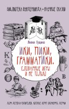 Книга - Лилия  Гущина - Словарные игры и не только. Ики, пики, грамматики (fb2) читать без регистрации