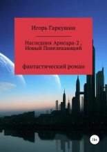 Книга - Игорь Михайлович Гаркушин - Новый Повелевающий (fb2) читать без регистрации