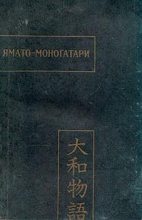 Книга -   Unknown - Ямато-моногатари (fb2) читать без регистрации