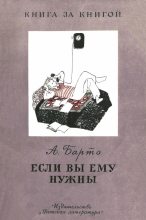 Книга - Агния Львовна Барто - Если вы ему нужны (fb2) читать без регистрации