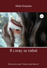 Книга - Майя  Кладова - Я слежу за тобой (fb2) читать без регистрации