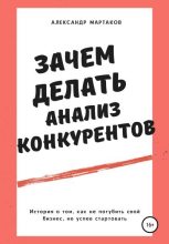 Книга - Александр  Мартаков - Зачем делать анализ конкурентов (fb2) читать без регистрации