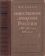 Книга - Шнеер Менделевич Левин - Общественное движение в России в 60 – 70-е годы XIX века (fb2) читать без регистрации