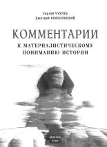 Книга - Дмитрий Евгеньевич Краснянский - Комментарии к материалистическому пониманию истории (fb2) читать без регистрации
