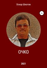 Книга - Оскар  Шкатов - Очко (fb2) читать без регистрации