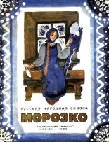 Книга - Михаил Александрович Булатов - Морозко (fb2) читать без регистрации