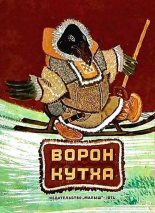 Книга -   Автор неизвестен - Народные сказки - Ворон Кутха (fb2) читать без регистрации