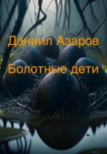 Книга - Даниил  Азаров - Болотные дети (fb2) читать без регистрации