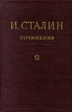 Книга - Иосиф Виссарионович Сталин - Том 12 (fb2) читать без регистрации