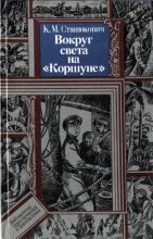 Книга - Константин Михайлович Станюкович - Вокруг света на «Коршуне» (fb2) читать без регистрации