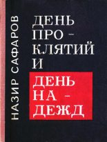 Книга - Назир Сафарович Сафаров - День проклятий и день надежд (fb2) читать без регистрации