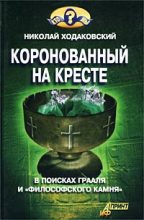 Книга - Николай Иванович Ходаковский - Коронованный на кресте (fb2) читать без регистрации