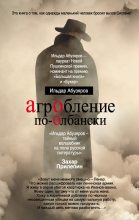 Книга - Ильдар Анварович Абузяров - Агробление по-олбански (fb2) читать без регистрации