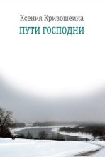 Книга - Ксения Игоревна Кривошеина - Пути Господни (fb2) читать без регистрации