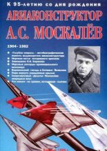 Книга - В. В. Гагин - Авиаконструктор А. С. Москалёв. К 95-летию со дня рождения (fb2) читать без регистрации