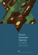 Книга - Исаак  Башевис-Зингер - Семья Мускат (fb2) читать без регистрации